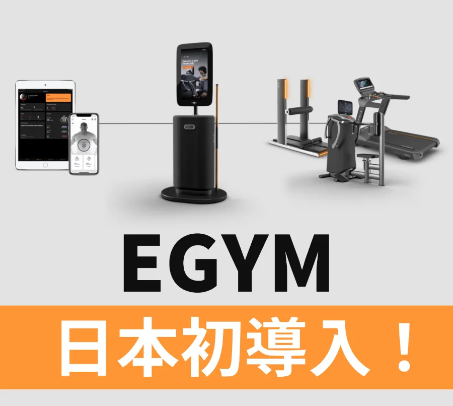 EGYM 日本初導入！