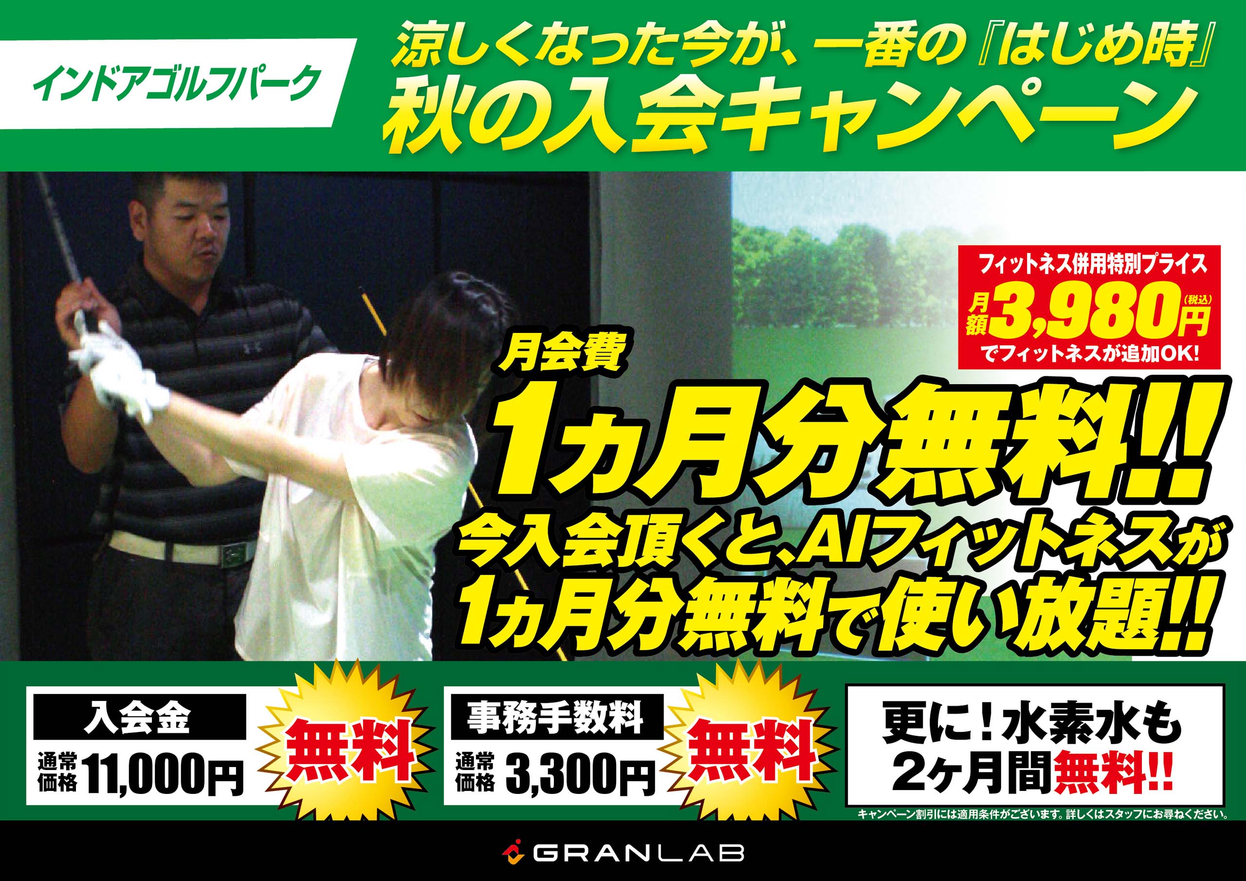 2026年秋キャンペーン